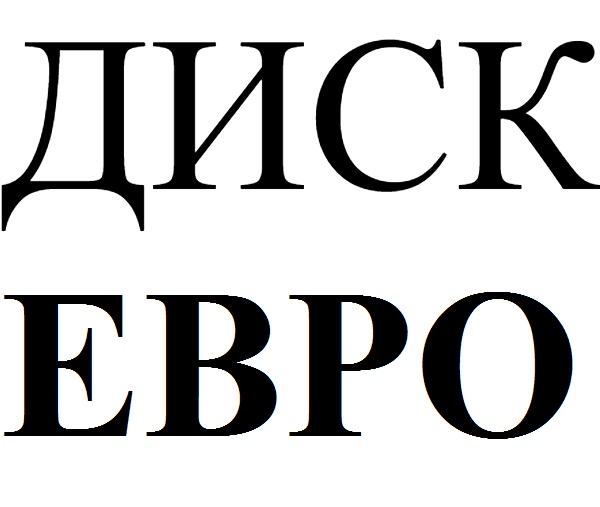 Диск-Евро