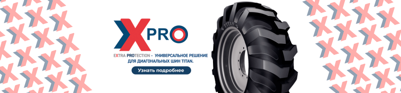 Новая технология диагональных шин TITAN – EXTRA PROTECTION