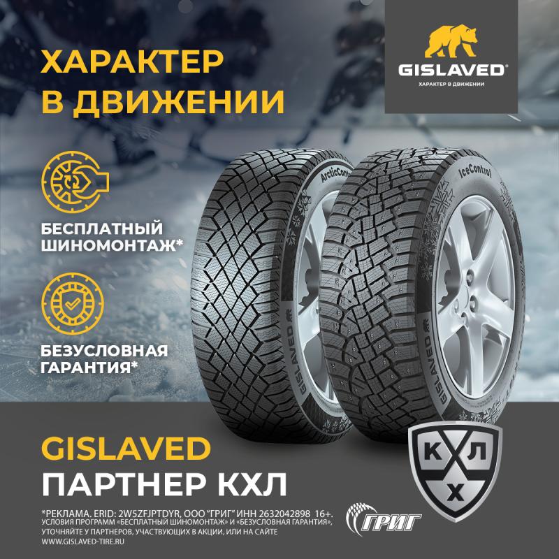 Безусловная гарантия + Бесплатный шиномонтаж GISLAVED